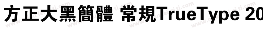 方正大黑简体 常规TrueType 200 CHINESE字体转换